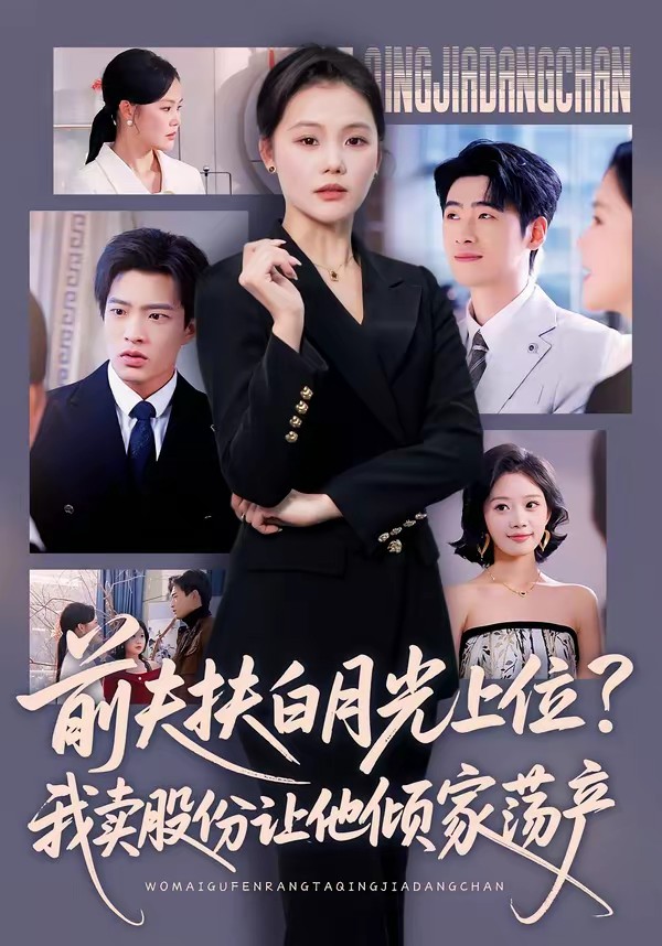 前夫扶白月光上位？我卖股份让他倾家荡产全集