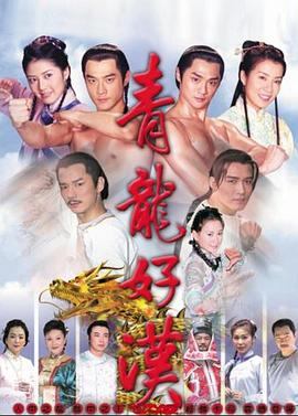 青龙好汉全集