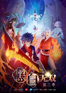 黑白无双第三季全集