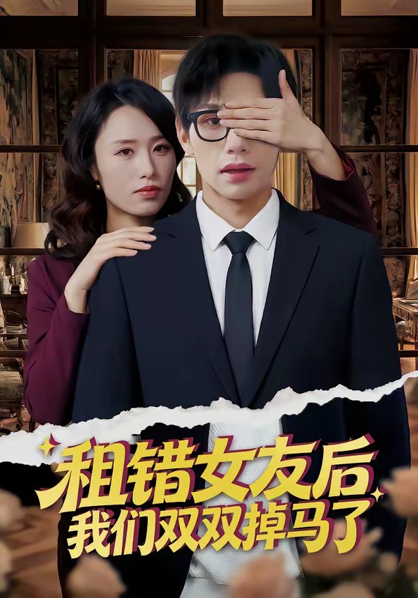 租错女友后，我们双双掉马了全集