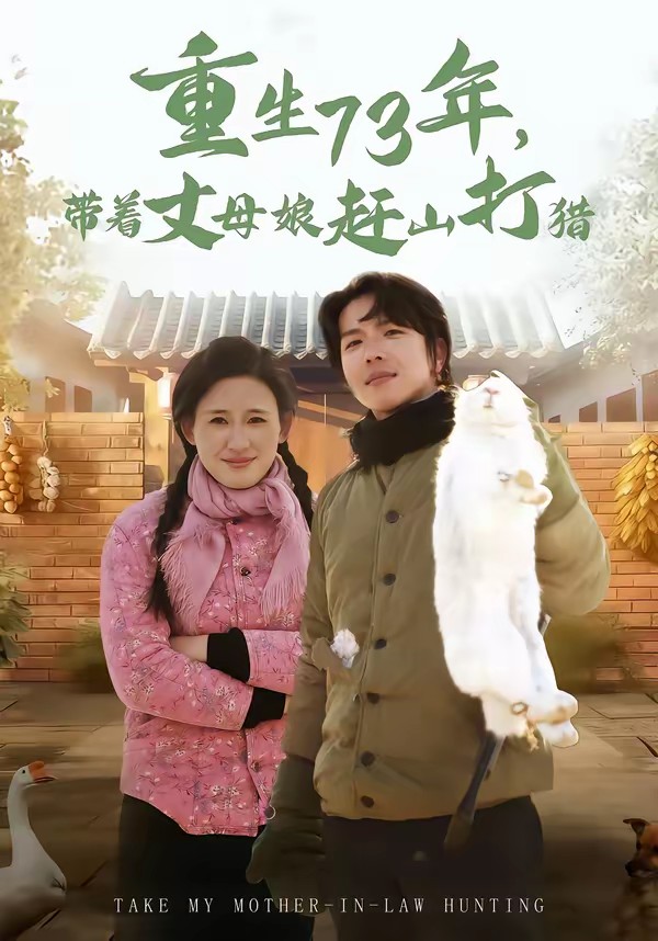 重生73年，带着丈母娘赶山打猎全集