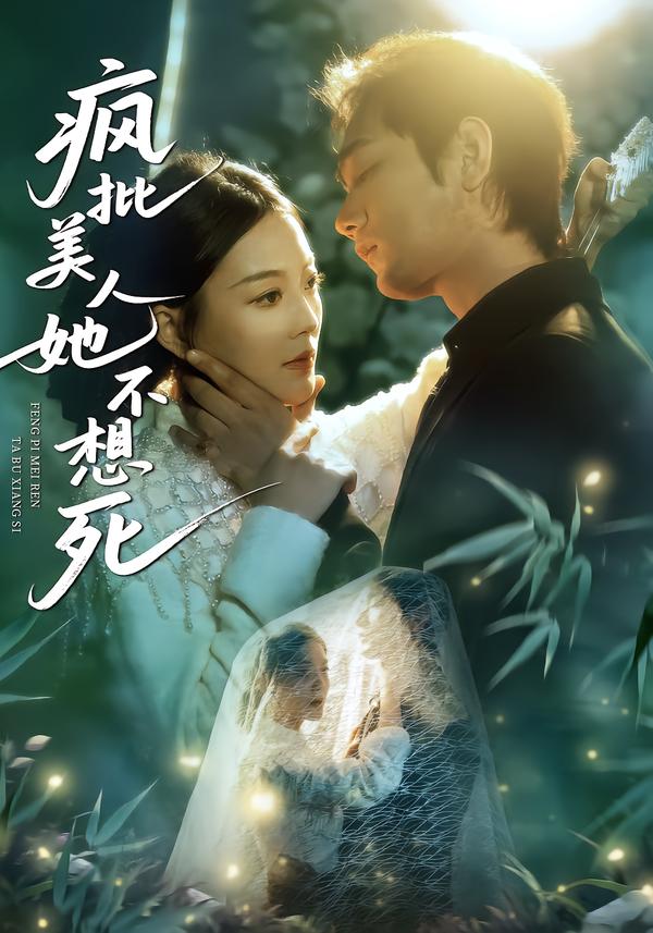 疯批美人她不想死全集