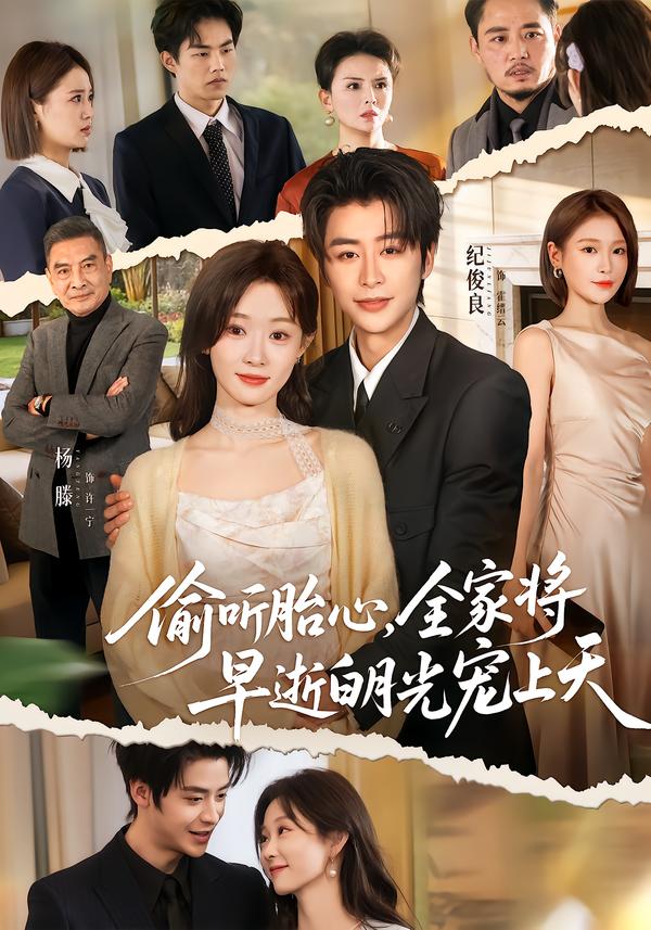 偷听胎心，全家将早逝白月光宠上天全集