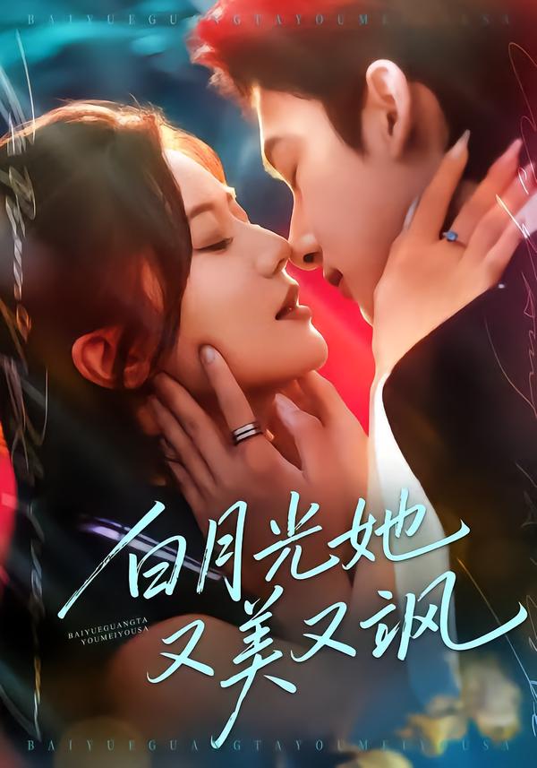 白月光她又美又飒全集