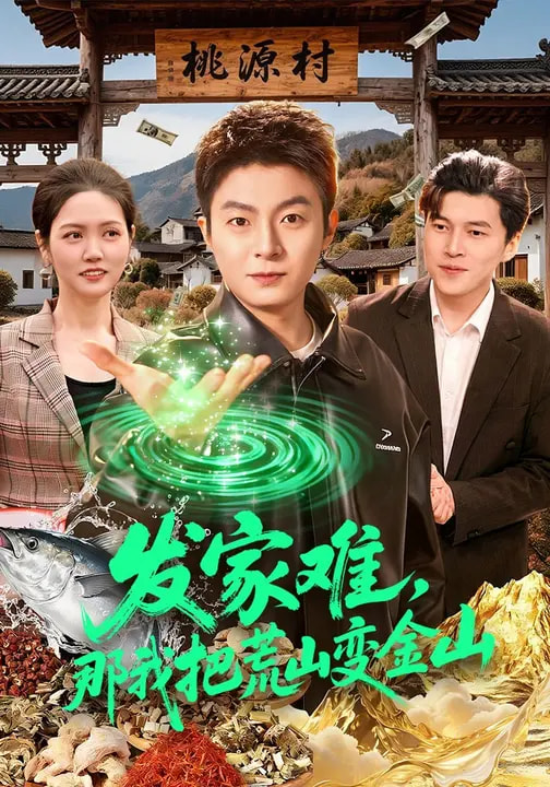 发家难，那我把荒山变金山全集