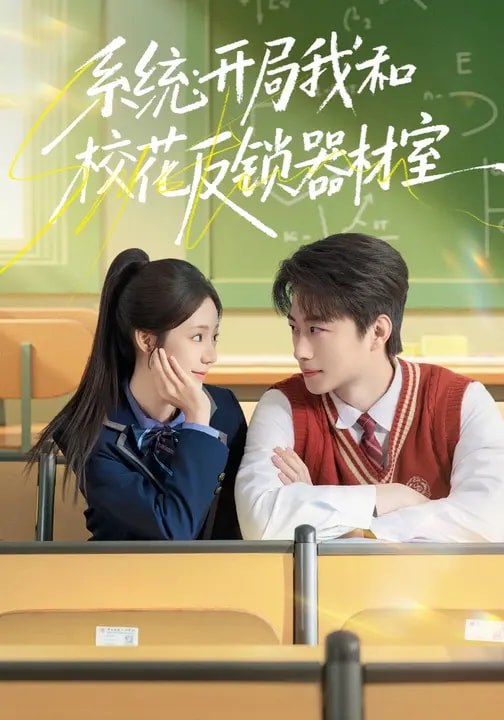 系统：开局我和校花反锁器材室全集