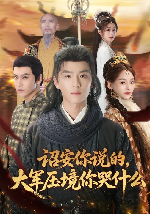 诏安你说的，大军压境你哭什么全集