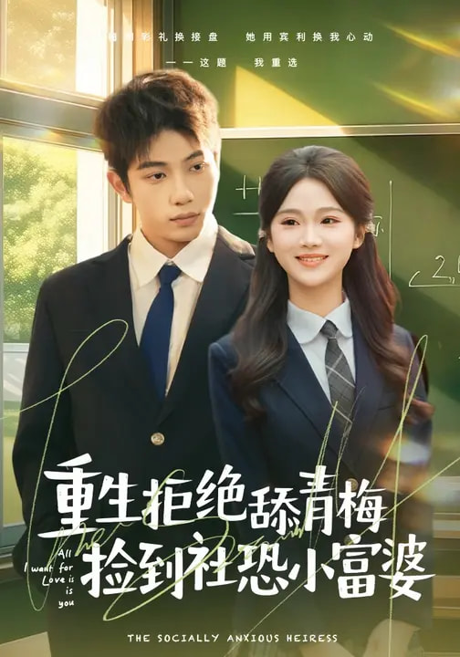 重生拒绝舔青梅捡到社恐小富婆全集