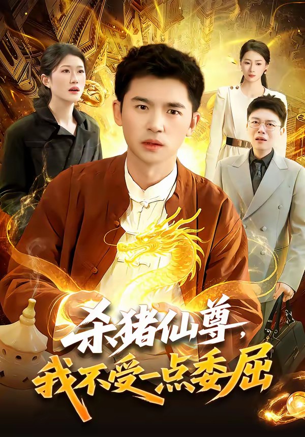 杀猪仙尊，我不受一点委屈全集