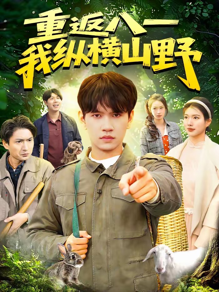 重返八一，我纵横山野全集