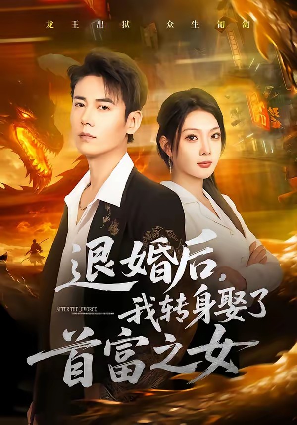 退婚后，我转身娶了首富之女全集