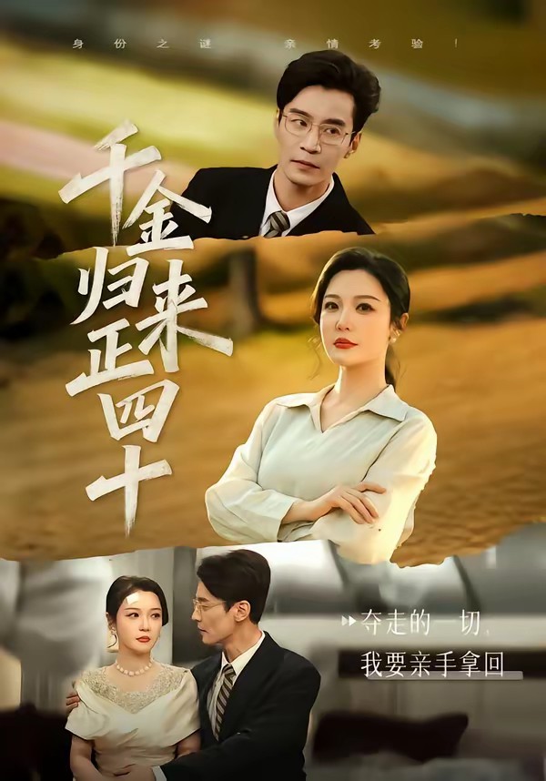 千金归来正四十全集