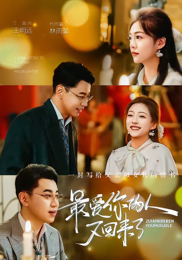 最爱你的人又回来了全集