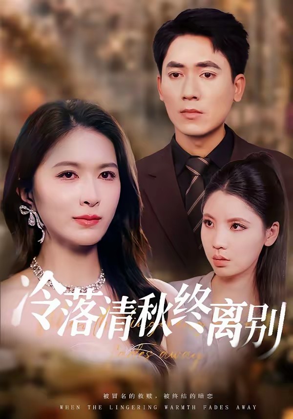 冷落清秋终离别全集