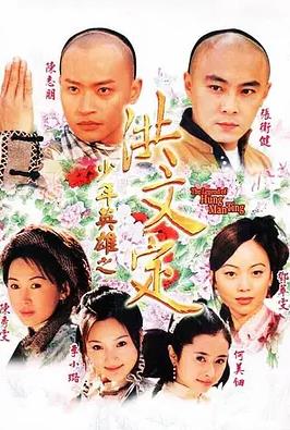 少年英雄之洪文定国语全集