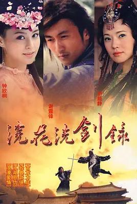 浣花洗剑录2008国语全集