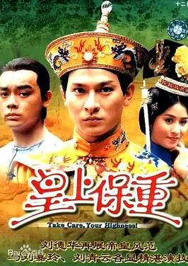 皇上保重国语全集