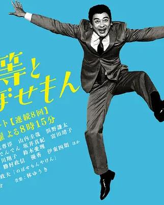 植木等与热情努力的博多人全集