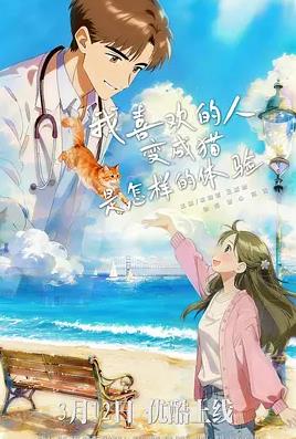 我喜欢的人变成猫是怎样的体验全集