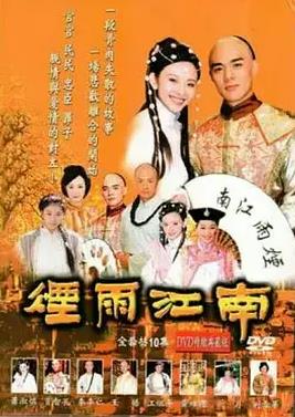 烟雨江南全集