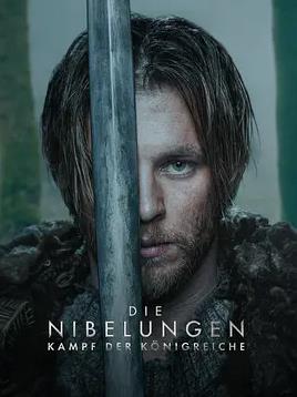 尼伯龙根：王国之战全集