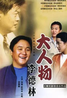 大人物李德林全集