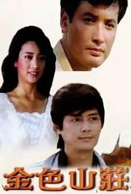金色山庄全集