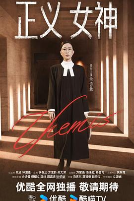 正义女神国语全集