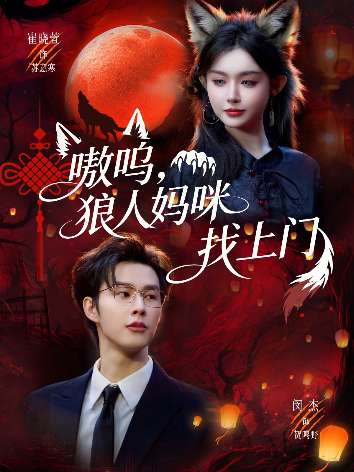 嗷呜，狼人妈咪找上门全集