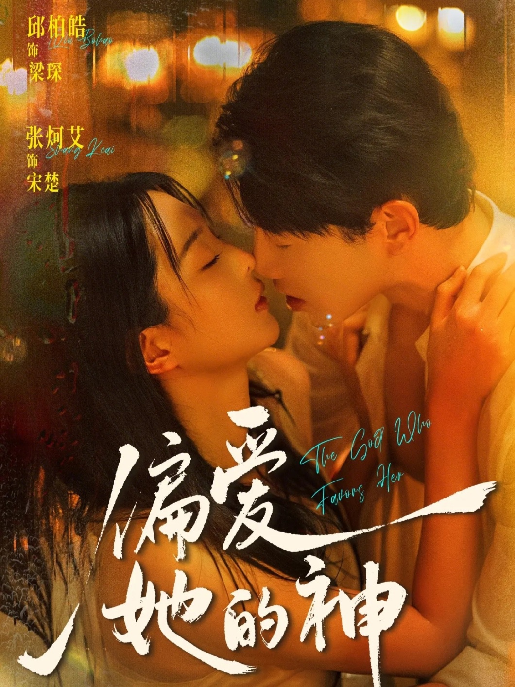 偏爱她的神全集