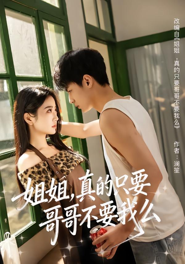 姐姐，真的只要哥哥不要我么全集