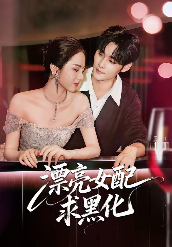 漂亮女配求黑化全集