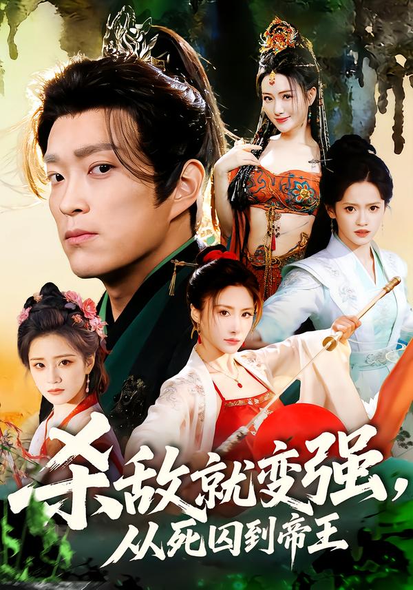 杀敌就变强从死囚到帝王全集