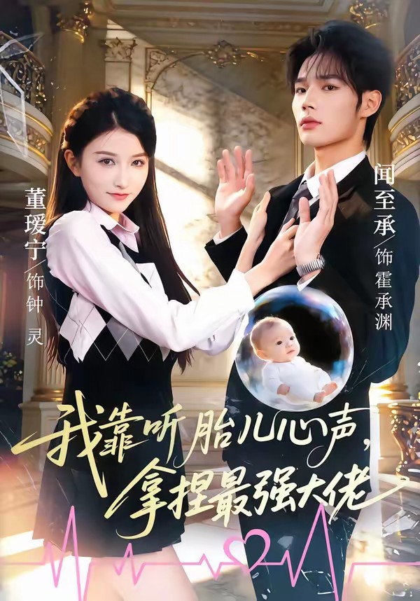 我靠听胎儿心声，拿捏最强大佬全集