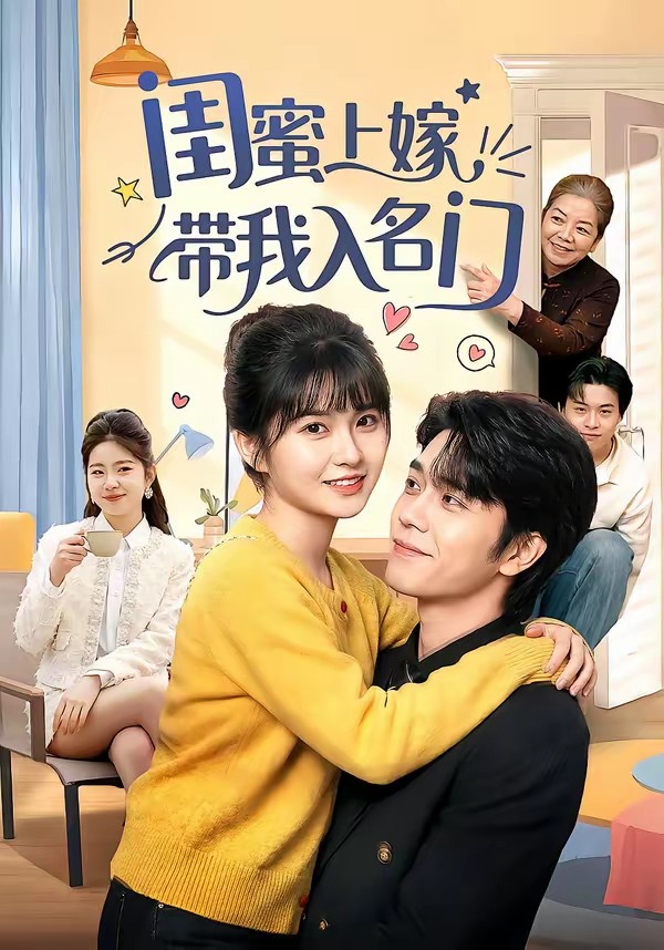 闺蜜上嫁带我入名门全集