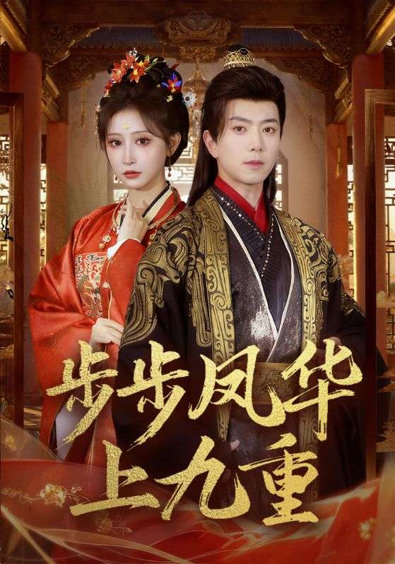 步步凤华上九重全集