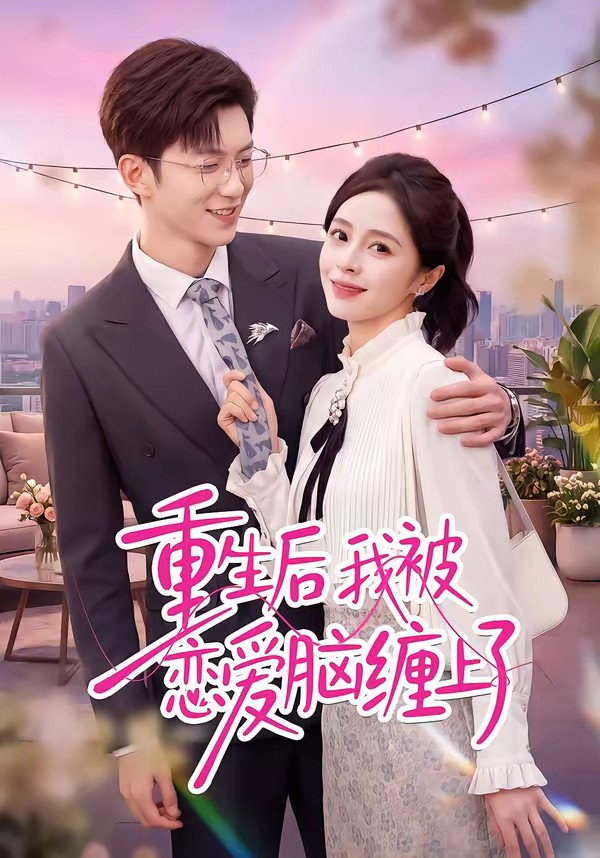 重生后我被恋爱脑缠上了全集