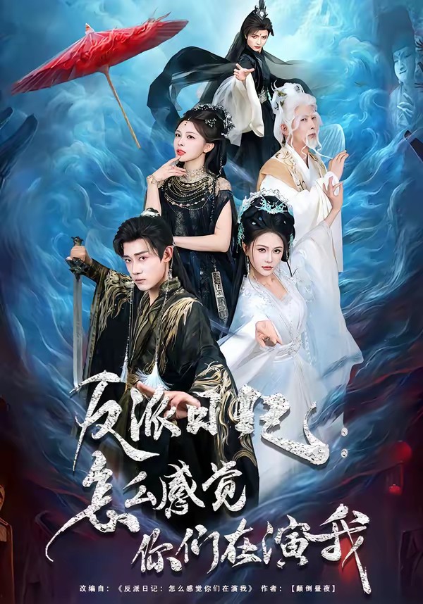 反派日记：怎么感觉你们在演我全集