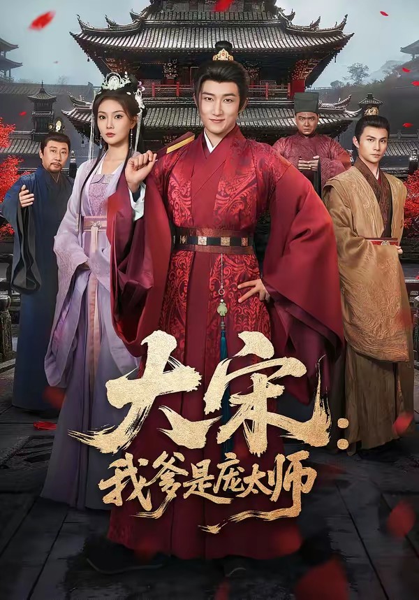 大宋：我爹是庞太师全集