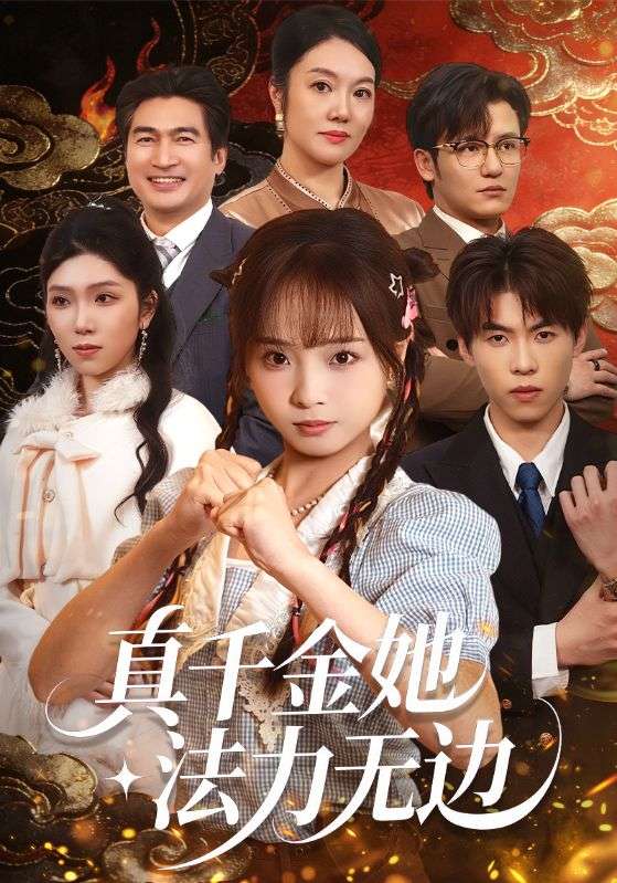 真千金她法力无边全集