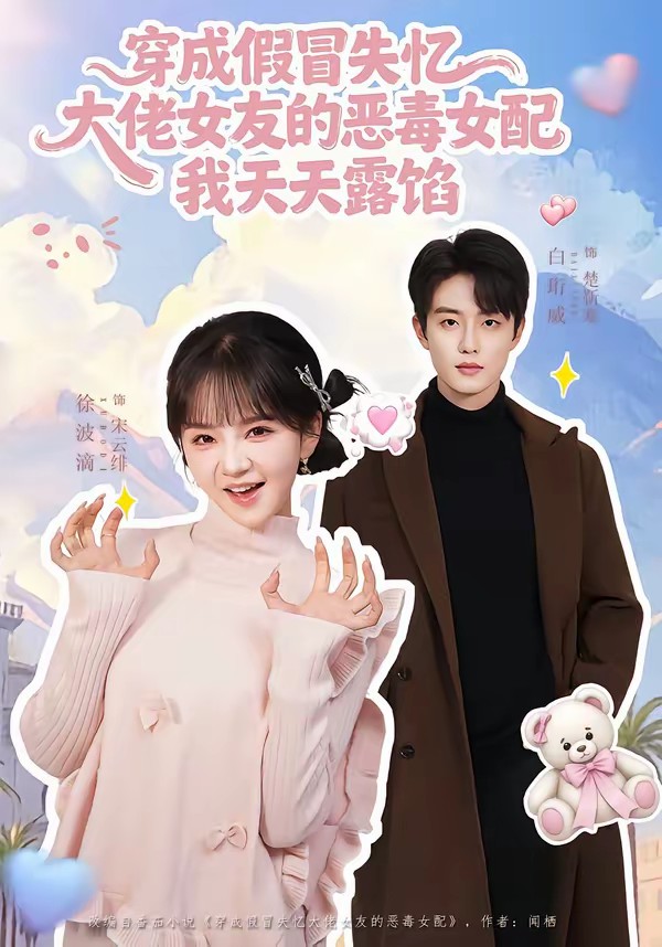 穿成假冒失忆大佬女友的恶毒女配我天天露陷[60集]白珩威＆徐波滴全集