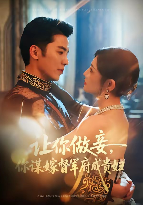 让你做妾，你谋嫁督军府成贵妇全集