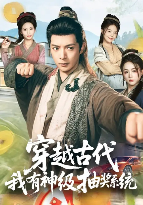 穿越古代，我有神级抽奖系统全集