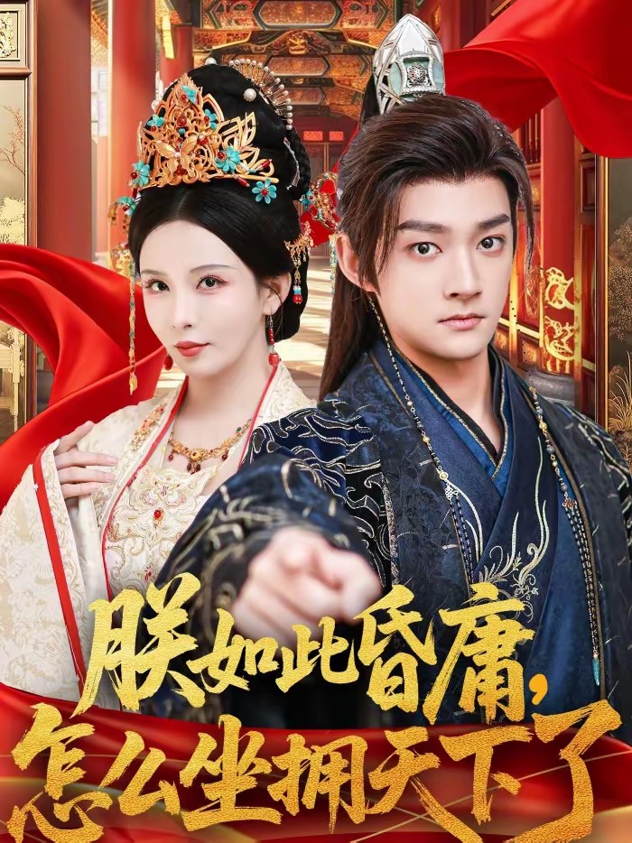 朕如此昏庸，怎么坐拥天下了全集