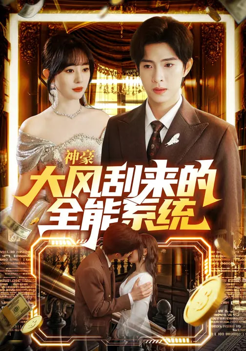 神豪大风刮来的全能系统全集