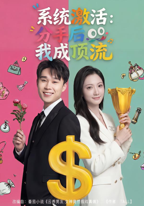 系统激活：分手后我成顶流全集