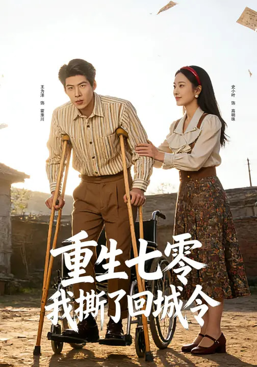 重生七零：我撕了回城令全集