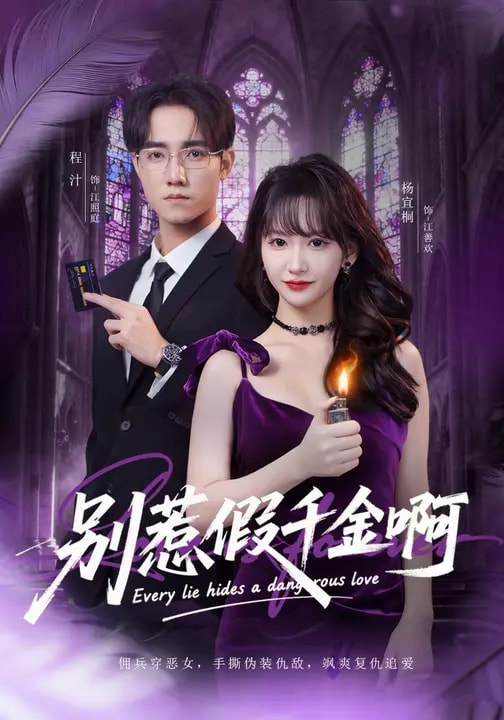 别惹假千金啊全集