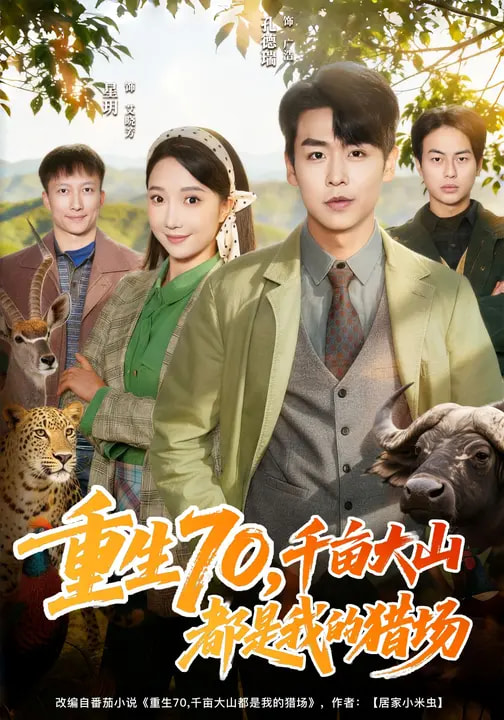 重生70，千亩大山都是我的猎场全集