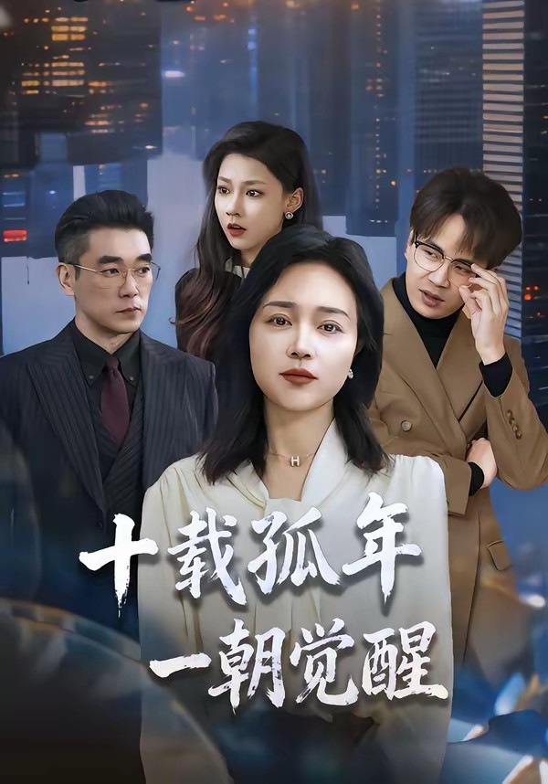 十载孤年，一朝觉醒全集